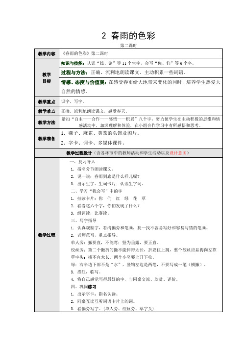 2春雨的色彩第二课时
