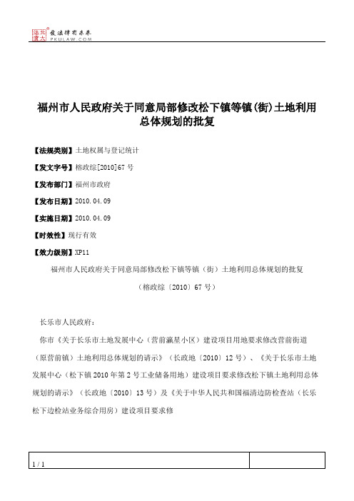 福州市人民政府关于同意局部修改松下镇等镇(街)土地利用总体规划的批复