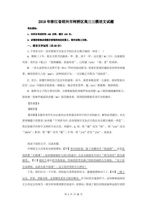 【解析版】浙江省绍兴市柯桥区2019届高三三模考试语文试题