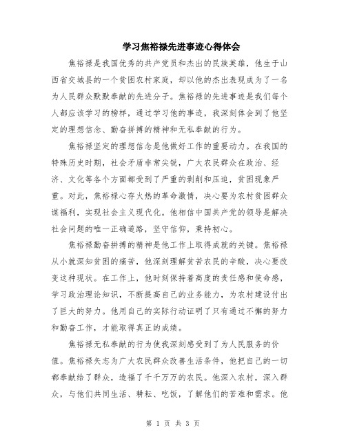 学习焦裕禄先进事迹心得体会