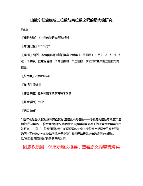 由数字任意组成三位数与两位数之积的最大值研究