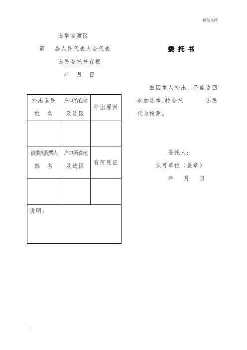 人大代表选举委托书