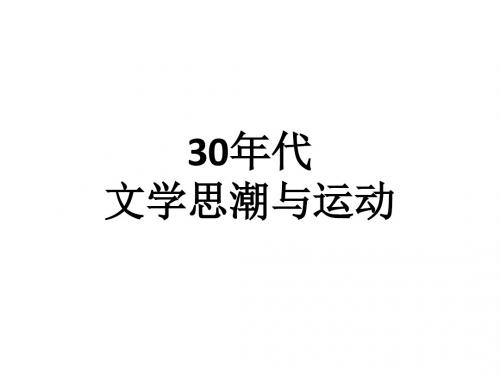 第九章  30年代文学思潮与运动