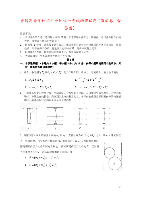 普通高等学校招生全国统一考试物理试题(海南卷,含答案)