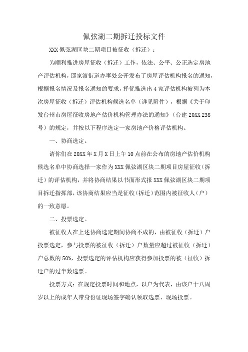 佩弦湖二期拆迁投标文件