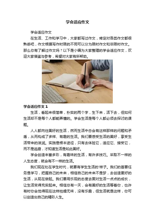 学会适应作文