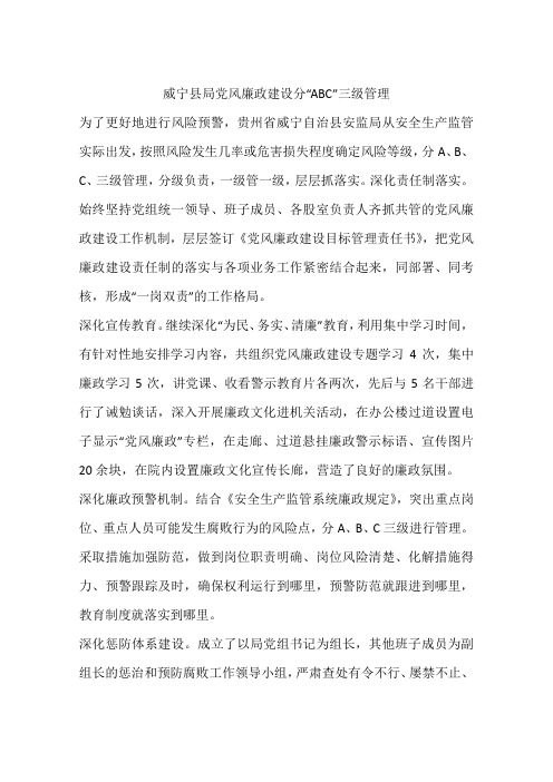 威宁县局党风廉政建设分“ABC”三级管理