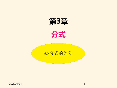 最新青岛版八年级数学上册精品课件3.2分式的约分