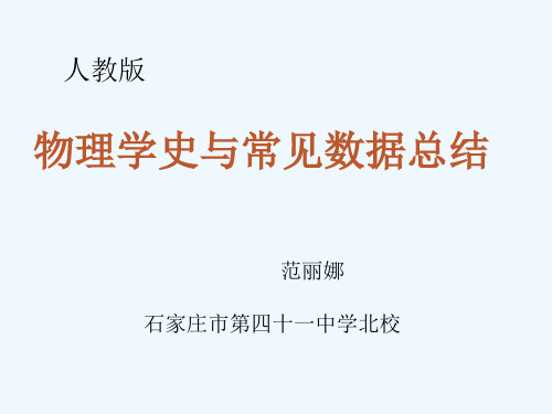 物理人教版九年级全册物理学史及数据