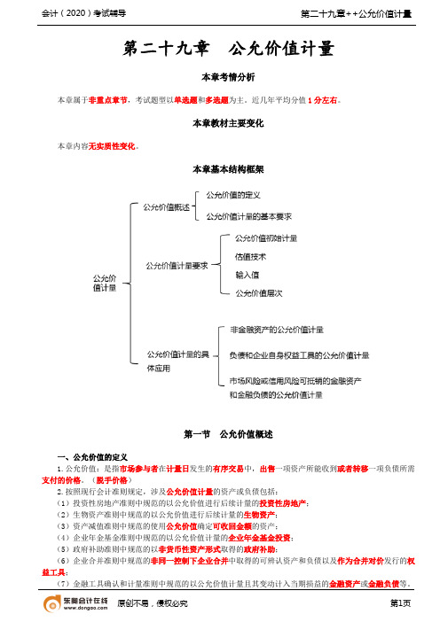 第A141讲_公允价值概述,公允价值计量要求,公允价值计量的具体应用