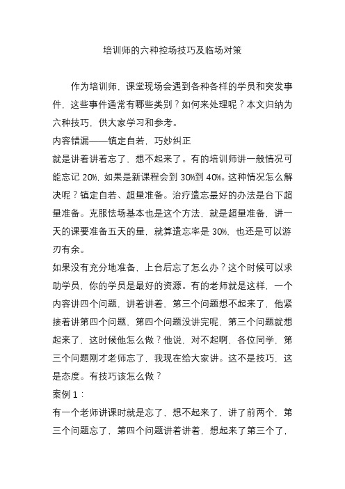 培训师的六种控场技巧及临场对策教学内容