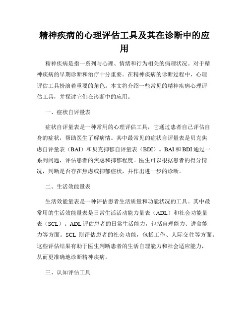 精神疾病的心理评估工具及其在诊断中的应用