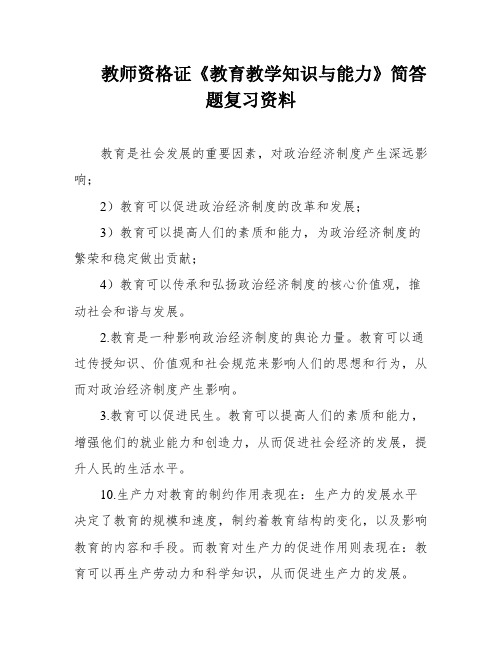 教师资格证《教育教学知识与能力》简答题复习资料