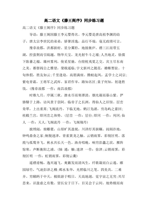 高二语文《滕王阁序》同步练习题