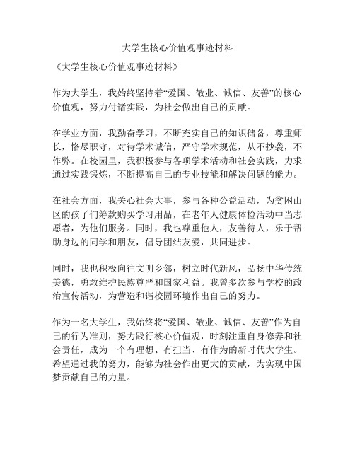 大学生核心价值观事迹材料