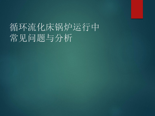 循环流化床锅炉运行中常见问题与分析