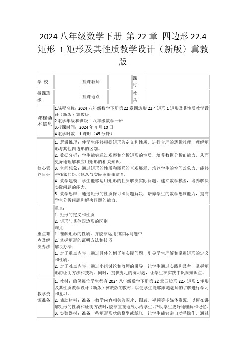 2024八年级数学下册第22章四边形22.4矩形1矩形及其性质教学设计(新版)冀教版