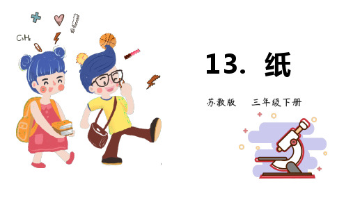 苏教版小学科学三年级下册13《纸》课件