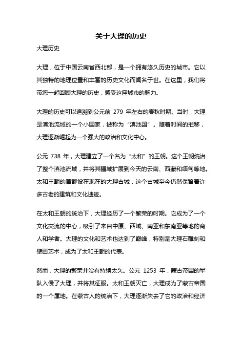 关于大理的历史