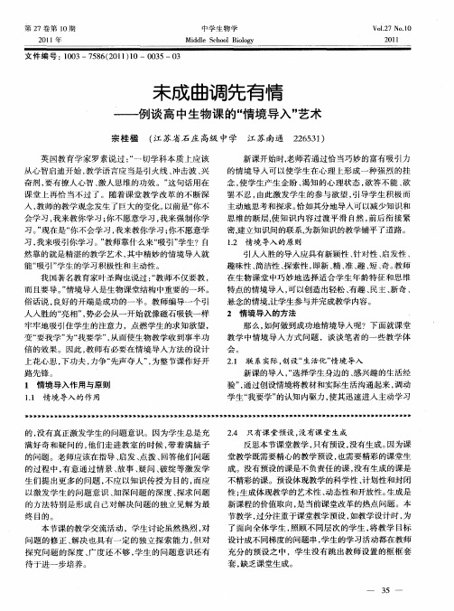 未成曲调先有情——例谈高中生物课的“情境导入”艺术