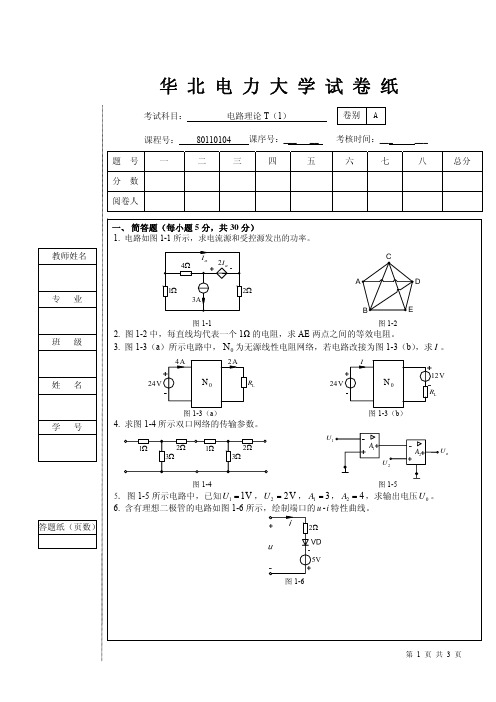 华北电力大学电路试卷