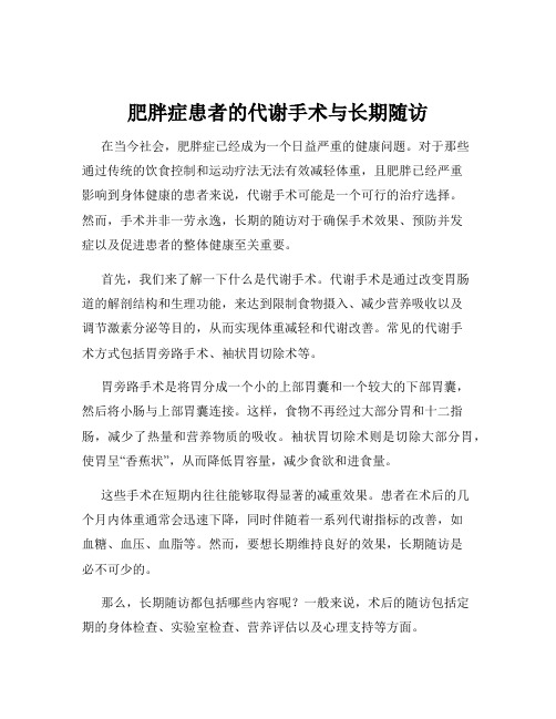 肥胖症患者的代谢手术与长期随访