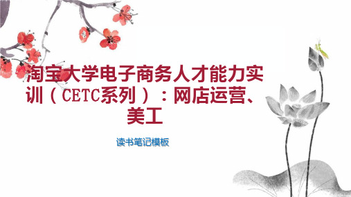 《淘宝大学电子商务人才能力实训(CETC系列)：网店运营、美工》读书笔记模板