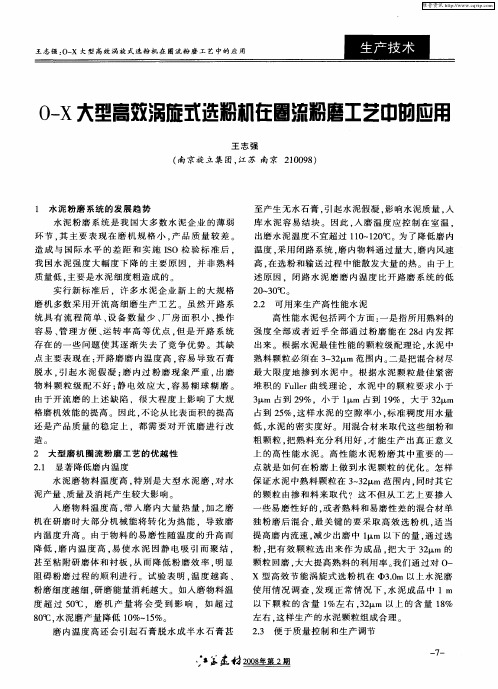 O-X大型高效涡旋式选粉机在圈流粉磨工艺中的应用