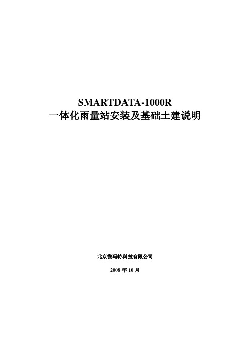 1000R一体化雨量站安装及土建说明