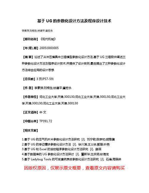 基于UG的参数化设计方法及程序设计技术