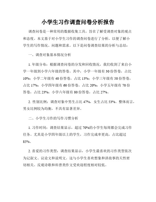 小学生习作调查问卷分析报告