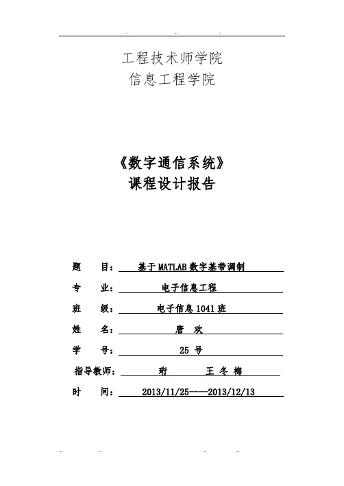 数字通信课程设计报告书