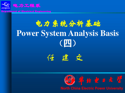 华北电力大学精品课程 电力系统分析基础(第四章)n