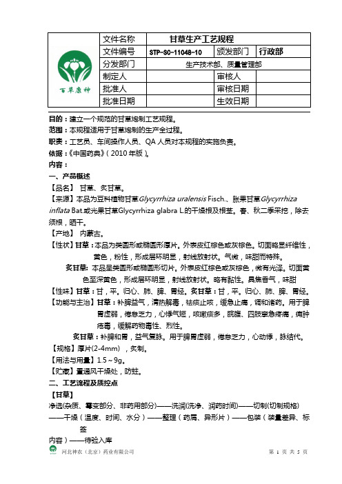 (完整版)甘草生产工艺规程