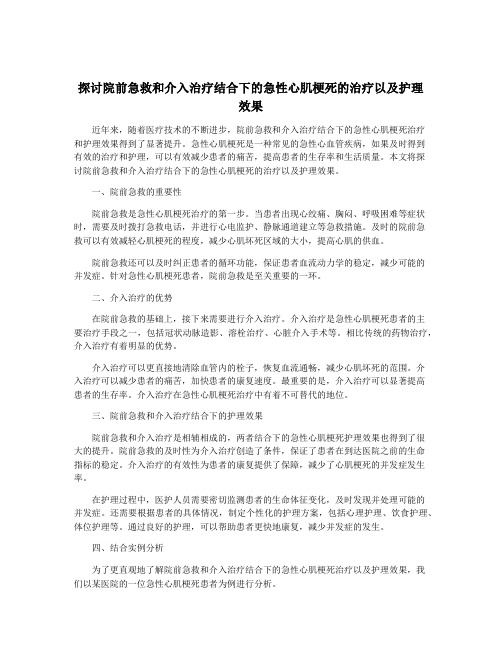 探讨院前急救和介入治疗结合下的急性心肌梗死的治疗以及护理 效果