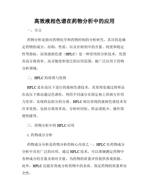 高效液相色谱在药物分析中的应用