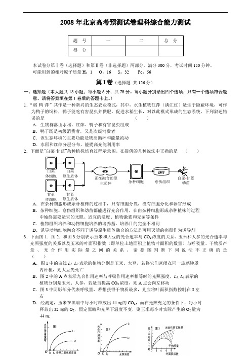 2008年北京高考预测试卷理科综合能力测试