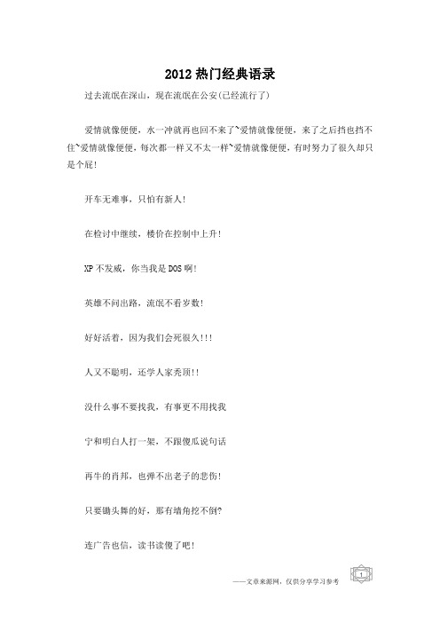 2012热门经典语录