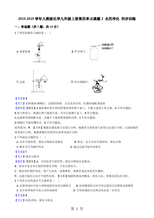 人教版化学九年级上册第四单元课题2水的净化同步训练(解析版)-word文档资料