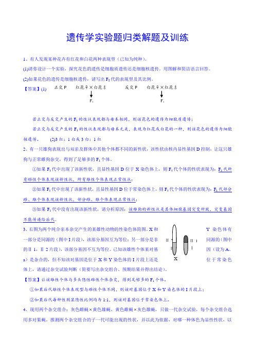 遗传学实验题归类解题及训练