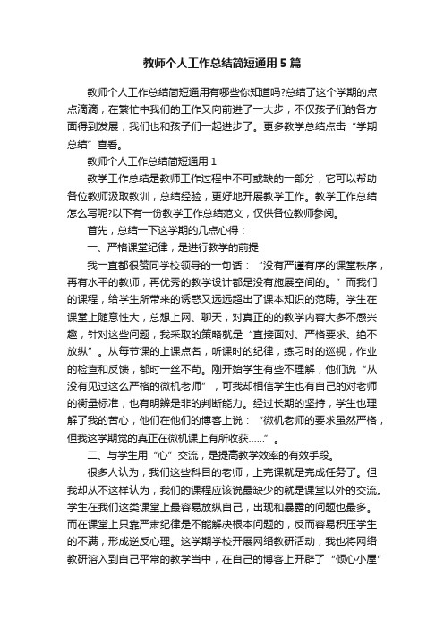 教师个人工作总结简短通用5篇