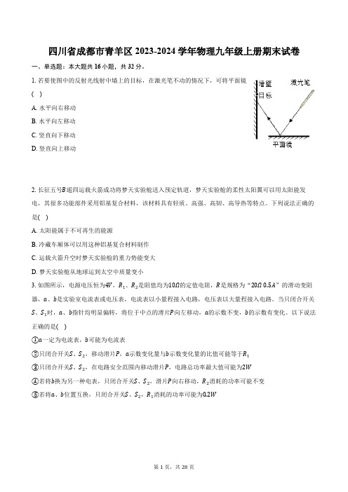 四川省成都市青羊区2023-2024学年物理九年级上册期末试卷(含解析)