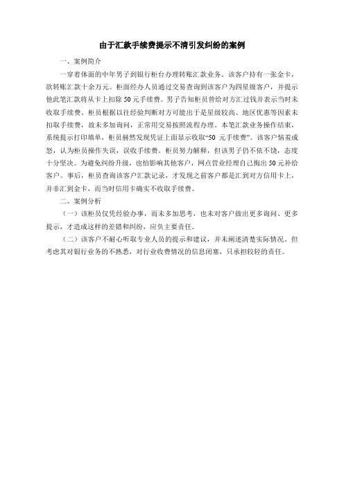 由于汇款手续费提示不清引发纠纷的案例