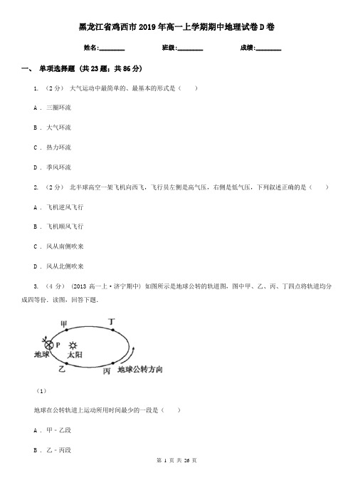 黑龙江省鸡西市2019年高一上学期期中地理试卷D卷