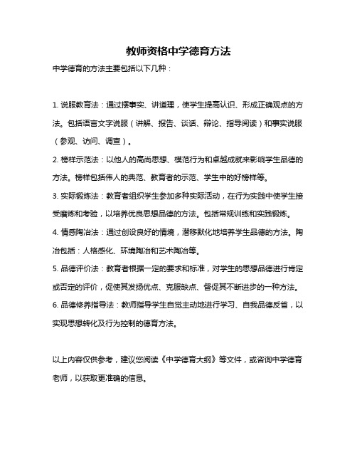 教师资格中学德育方法