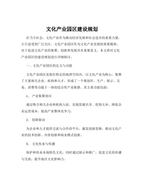 文化产业园区建设规划