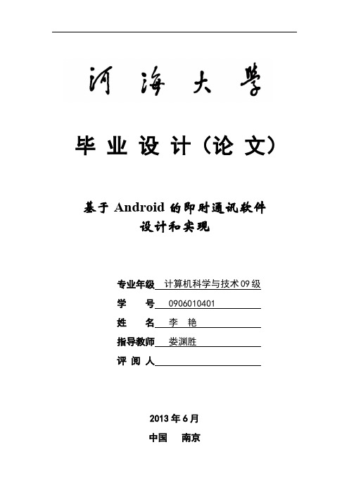 基于Android的即时通讯软件的设计与实现(二次修改)