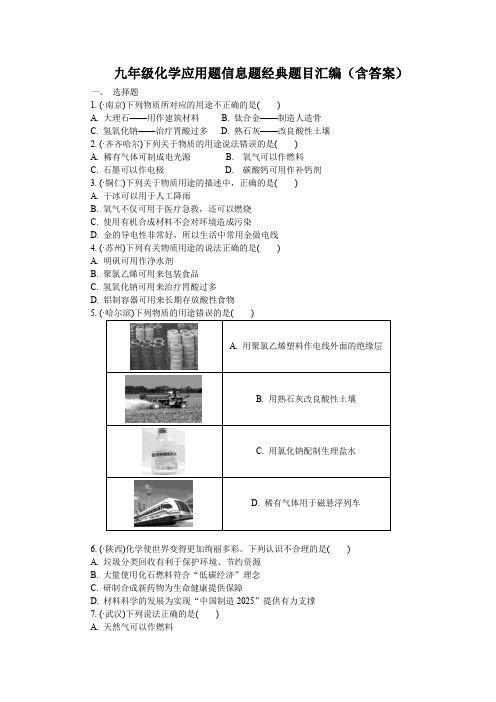 九年级化学应用题信息题经典题目汇编(含答案)