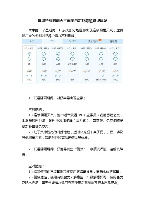 低温持续阴雨天气南美白对虾养殖管理建议