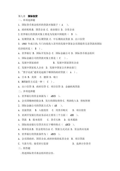 第9章  国际信贷习题答案